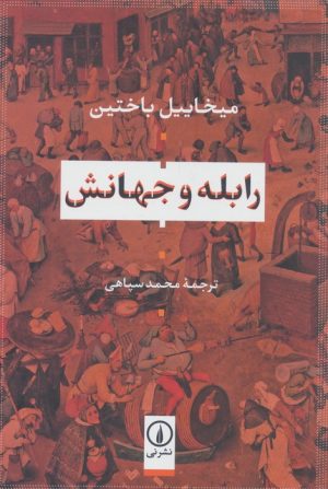 کتاب رابله و جهانش | انتشارات نشر نی