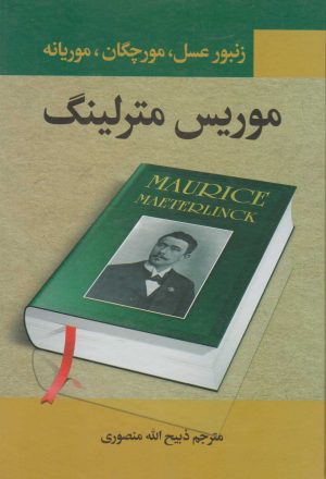 کتاب زنبور عسل، مورچگان، موریانه | انتشارات نگارستان کتاب