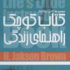 کتاب کتاب کوچک راهنمای زندگی | انتشارات اریش
