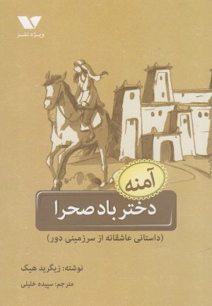 کتاب آمنه :دختر باد صحرا | انتشارات ویژه نشر
