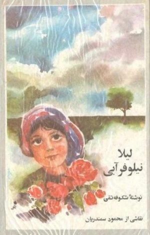 کتاب لیلا نیلوفر آبی | انتشارات اشراقی