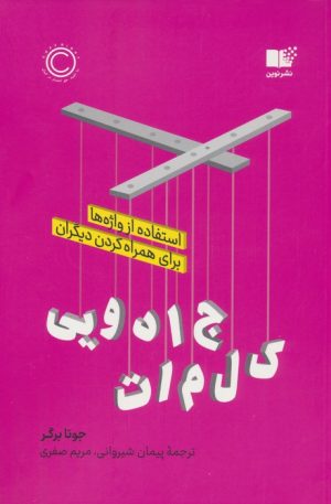 کتاب کلمات جادویی | انتشارات نشر نوین توسعه