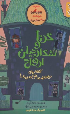 کتاب گرتا و شکارچیان ارواح | انتشارات کمیکا