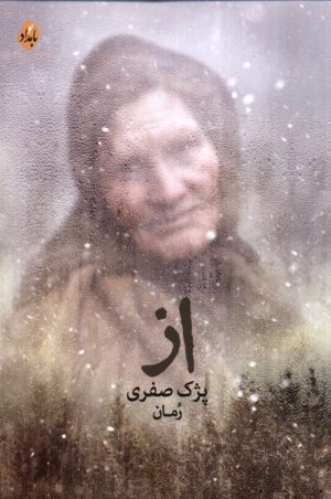 کتاب از | انتشارات بامداد نو