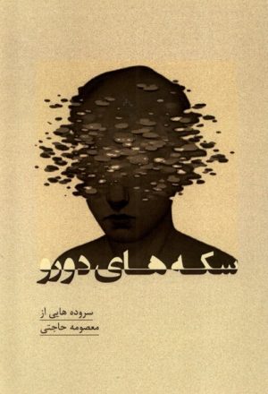 کتاب سکه های دورو | انتشارات پرسش