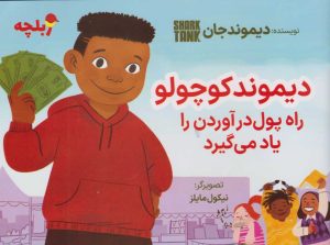 کتاب دیموند کوچولو راه پول درآوردن را یاد می گیرد | انتشارات نگاه نوین