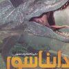 کتاب دایرة المعارف مصور دایناسور | انتشارات سایان