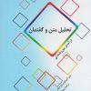کتاب تحلیل متن و گفتمان | انتشارات پرسش