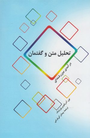 کتاب تحلیل متن و گفتمان | انتشارات پرسش