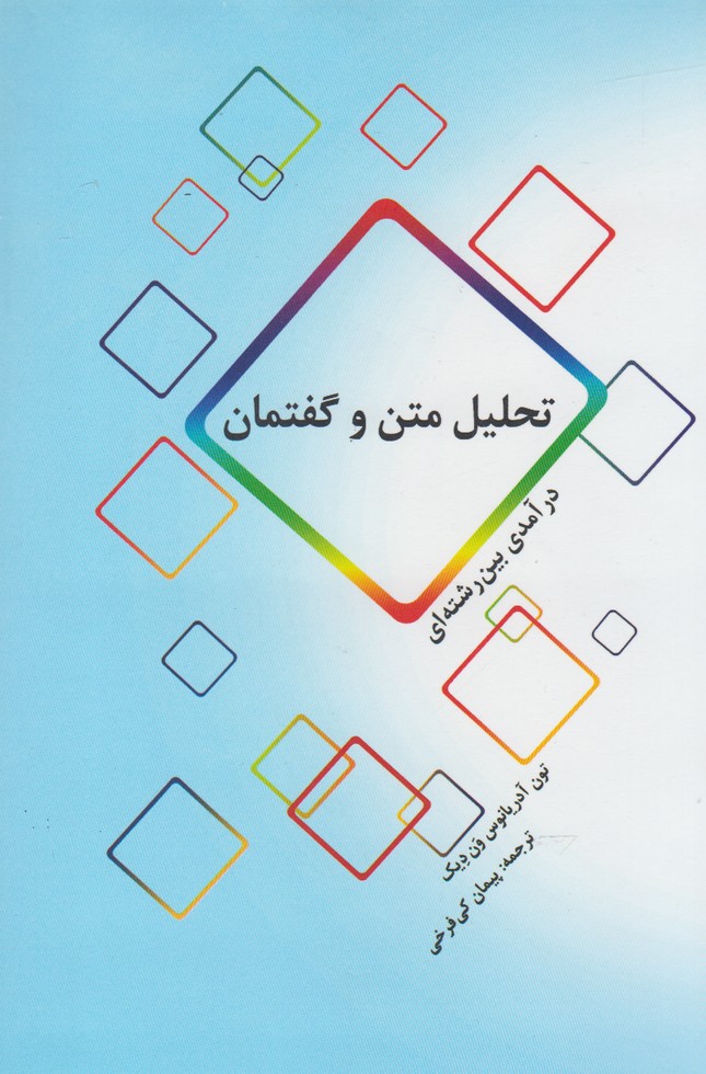 کتاب تحلیل متن و گفتمان | انتشارات پرسش