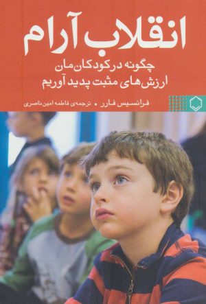 کتاب انقلاب آرام | انتشارات نقش و نگار