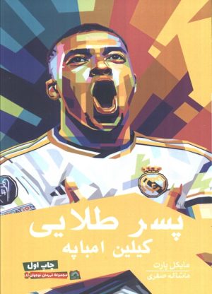 کتاب پسر طلایی | انتشارات گلگشت