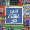 کتاب شهر قشنگ من | انتشارات جابیرو