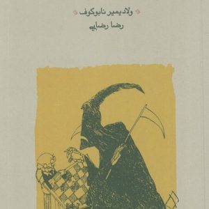 کتاب دفاع لوژین (شومیز) | انتشارات کارنامه