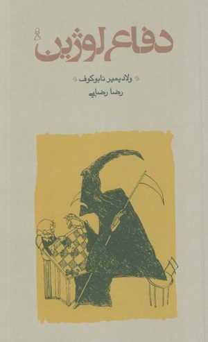 کتاب دفاع لوژین (شومیز) | انتشارات کارنامه