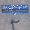 کتاب سقوط رژیم شاهنشاهی در ایران 2 | انتشارات حکایت قلم نوین