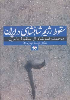 کتاب سقوط رژیم شاهنشاهی در ایران 2 | انتشارات حکایت قلم نوین