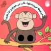 کتاب میمونه می پره هوا ، تاب می خوره رو شاخه ها | انتشارات ناریا