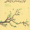 کتاب آواز پرنده در باغ قالی | انتشارات نشر هست