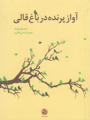 کتاب آواز پرنده در باغ قالی | انتشارات نشر هست