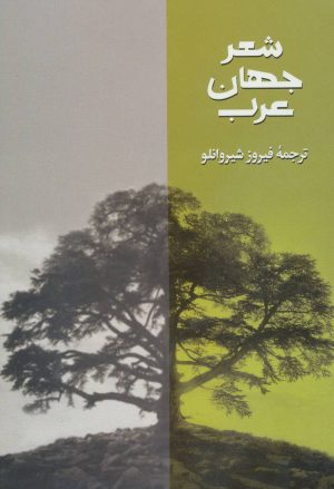 کتاب شعر جهان عرب | انتشارات روزبهان