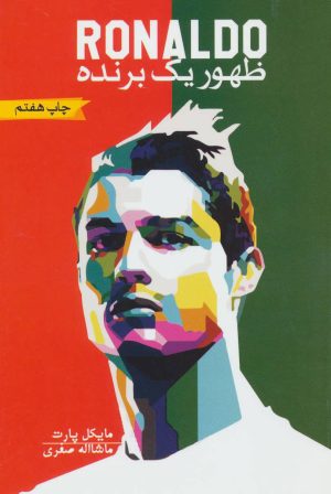 کتاب رونالدو: ظهور یک برنده | انتشارات گلگشت