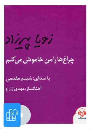 کتاب کتاب صوتی چراغ ها را من خاموش می کنم | انتشارات نوین کتاب گویا
