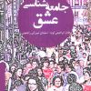 کتاب جامعه شناسی عشق | انتشارات وانیا
