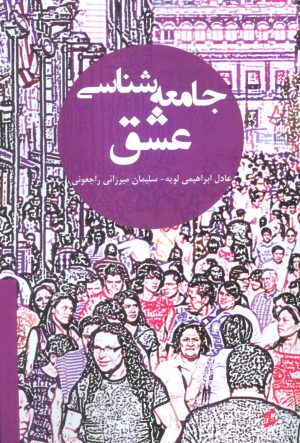 کتاب جامعه شناسی عشق | انتشارات وانیا