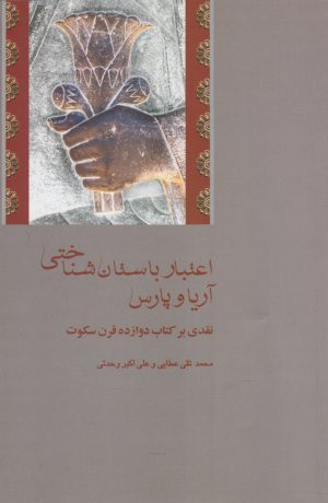 کتاب اعتبار باستان شناختی آریا و پارس | انتشارات شیرازه