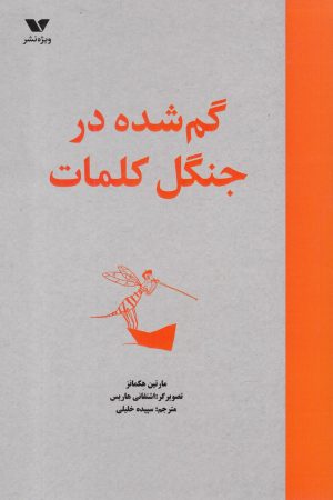 کتاب گم شده در جنگل کلمات | انتشارات ویژه نشر