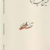 کتاب دستگاه‌های موسیقی ایران 05 (آواز افشاری) | انتشارات اندیشه کارمان