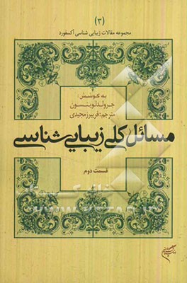 کتاب مسائل کلی زیبایی شناسی (قسمت دوم) | انتشارات فرهنگستان هنر