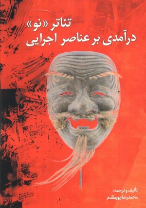 کتاب تئاتر نو (درآمدی بر عناصر اجرایی) | انتشارات بهمن برنا