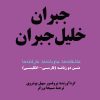 کتاب جبران خلیل جبران | انتشارات کتاب خورشید