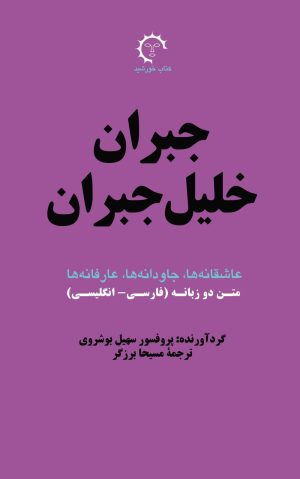 کتاب جبران خلیل جبران | انتشارات کتاب خورشید