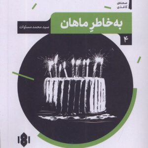 کتاب به خاطر ماهان | انتشارات مهرگان خرد