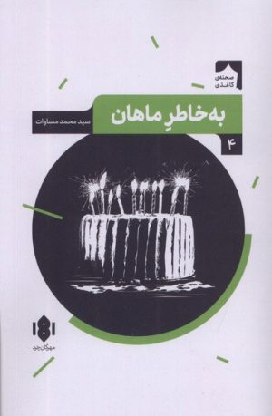 کتاب به خاطر ماهان | انتشارات مهرگان خرد