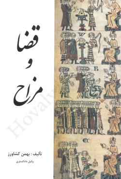 کتاب قضا و مزاح | انتشارات کشاورز