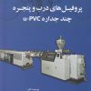 کتاب پروفیل های درب و پنجره چند جداره u-pvc | انتشارات کتاب آمه