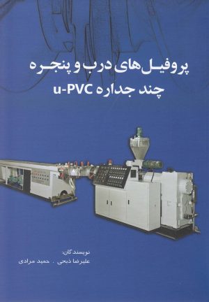کتاب پروفیل های درب و پنجره چند جداره u-pvc | انتشارات کتاب آمه