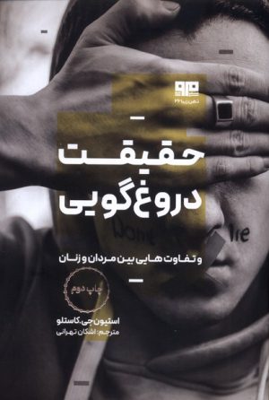 کتاب حقیقت دروغ گویی | انتشارات مرو