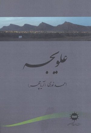 کتاب علویجه | انتشارات آرتامیس