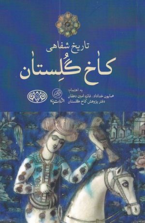 کتاب تاریخ شفاهی کاخ گلستان | انتشارات پرنده
