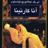 کتاب آناکارنینا | انتشارات گوتنبرگ