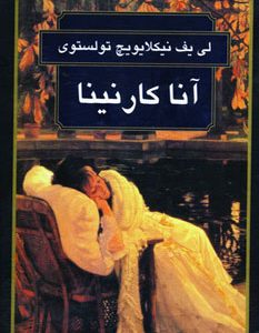 کتاب آناکارنینا | انتشارات گوتنبرگ