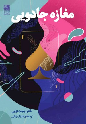 کتاب مغازه جادویی | انتشارات دانش آفرین