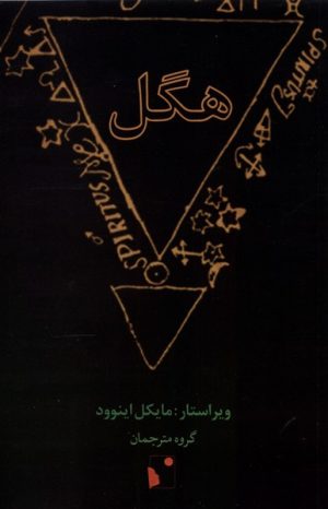 کتاب هگل | انتشارات شب خیز
