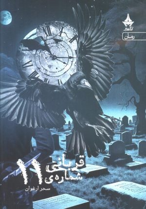 کتاب قربانی شماره ی 11 | انتشارات آراسبان
