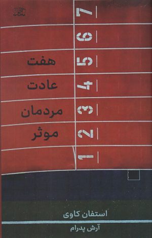 کتاب هفت عادت مردمان موثر | انتشارات نارنگی